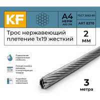 Нержавеющий трос KREPFIELD 2 мм, сталь а4, плетение 1x19, жесткий, 3 м 8378А4ТРОС2ММ-3