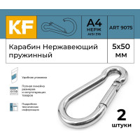 Нержавеющий карабин KREPFIELD 5x50 art 9075 а4 пружинный 2 шт. 9075А4КАРАБИН5Х50-2