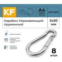 Нержавеющий карабин KREPFIELD 5x50 art 9075 а4 пружинный 8 шт. 9075А4КАРАБИН5Х50-8