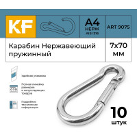 Нержавеющий карабин KREPFIELD 7x70 art 9075 а4 пружинный 10 шт. 9075А4КАРАБИН7Х70-10