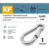 Нержавеющий карабин KREPFIELD 8x80 art 814594 а4 c резьбовой предохранительной втулкой 1 шт. 814594А4КАРАБИН8Х80-1