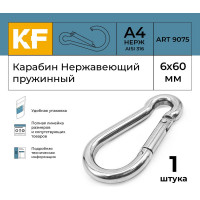 Нержавеющий карабин KREPFIELD 6x60 art 9075 а4 пружинный 1 шт. 9075А4КАРАБИН6Х60-1
