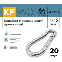 Нержавеющий карабин KREPFIELD 4x40 art 9075 а4 пружинный 20 шт. 9075А4КАРАБИН4Х40-20
