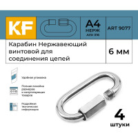 Нержавеющий карабин KREPFIELD 6 мм art 9077 а4 винтовой для соединения цепей 4 шт. 9077А4КАРАБИН6ММ-4