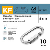 Нержавеющий карабин KREPFIELD 8 мм art 9077 а4 винтовой для соединения цепей 10 шт. 9077А4КАРАБИН8ММ-10