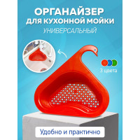 Органайзер для раковины (оранжевый) Еврогрядка SWAN-orange