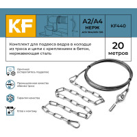 Комплект для подвеса ведра в колодце из троса и цепи с креплением в бетон, нержавеющая сталь, 20 метров KREPFIELD KF440-20