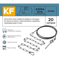 Комплект для подвеса ведра в колодце из троса и цепи с креплением в дерево, нержавеющая сталь, 20 метров KREPFIELD KF430-20