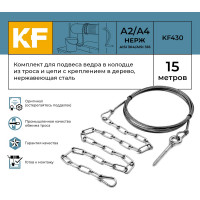 Комплект для подвеса ведра в колодце из троса и цепи с креплением в дерево, нержавеющая сталь, 15 метров KREPFIELD KF430-15