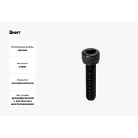 Винт Море-Метизов DIN 912 класс прочности 12.9 оксид M3x50 мм, 50 шт VINT91235050M