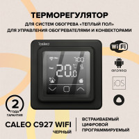 Терморегулятор C927 WIFI black (ВАЙФАЙ черный) Caleo 0К-00000864