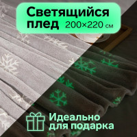 Светящийся в темноте плед Этель Снежинки 200х220 см, 100% п/э, корал-флис, 220 гр/м2 7110868