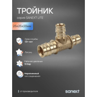 Тройник латунный SANEXT 25х20х25мм Lite 46355
