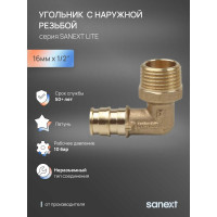 Угольник - переходник SANEXT латунный с наружной резьбой, 16мм х 1/2" Lite 49205