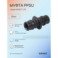 Муфта SANEXT PPSU 25мм Lite 44333