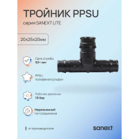 Тройник SANEXT PPSU 20х25х20мм Lite 46253
