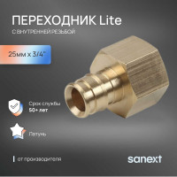 Переходник латунный с внутренней резьбой SANEXT 25мм х 3/4 Lite 41315