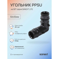Угольник SANEXT PPSU 90 С, 32х32мм Lite 45403
