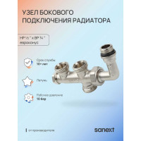 Узел бокового подключения радиатора SANEXT НР 1/2" x ВР 3/4" евроконус 4963