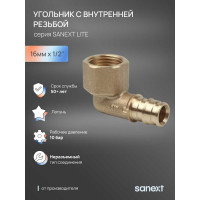 Угольник - переходник SANEXT латунный с внутренней резьбой, латунь 16мм х 1/2" Lite 49305