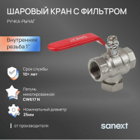 Шаровый кран SANEXT ГОСТ, PN40, с фильтром Ду 25, ВР 1" рычаг 8769