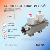 Коллектор квартирный SANEXT нержавеющая сталь ДУ 25, ВР 1"х НР 3/4" евроконус 2 контура 8112