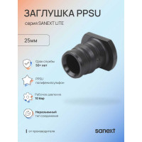 Заглушка SANEXT PPSU 25мм Lite 44393