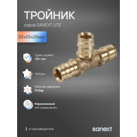 Тройник латунный SANEXT 20х25х20мм Lite 46255