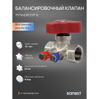 Ручной балансировочный клапан SANEXT STP H Ду 20, ВР 3/4" 6532