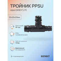 Тройник SANEXT PPSU 25х25х20мм Lite 46373