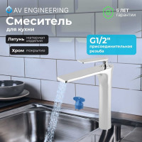 Смеситель для кухни AV Engineering (Lt) D35 AVJWL4-A224-280