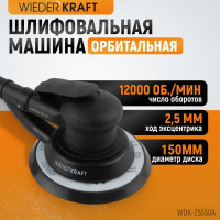Пневматическая орбитальная шлифовальная машина WIEDERKRAFT 150 мм, 2.5 WDK-25350A