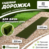 Садовая дорожка Еврогрядка 300x1500, цвет олива EGDOR30x150ol