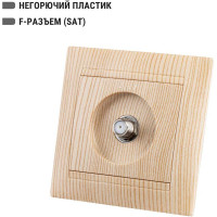 Розетка SAT TDM ELECTRIC F-разъем 0-2400МГц сосна Лама SQ1815-0321