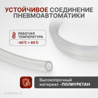 Трубка бесцветная 2.5x4 мм, длина 200 м, PU Harrison HUS2504-CL