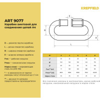 Нержавеющий карабин KREPFIELD 5 мм art 9077 а4 винтовой для соединения цепей 2 шт. 9077А4КАРАБИН5ММ-2