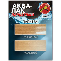 Аква-лак паркетный Poli-R матовый, 2,5 л 22522