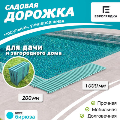 Садовая дорожка Еврогрядка 200x1000, цвет бирюзовый EGDOR20x100bir