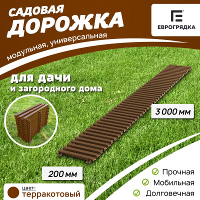 Садовая дорожка Еврогрядка 200x3000, цвет терракот EGDOR20x300tr
