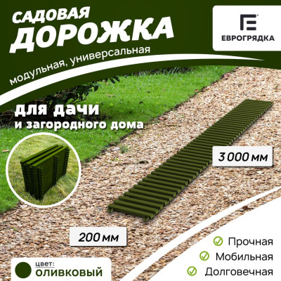 Садовая дорожка Еврогрядка 200x3000, олива EGDOR20x300ol
