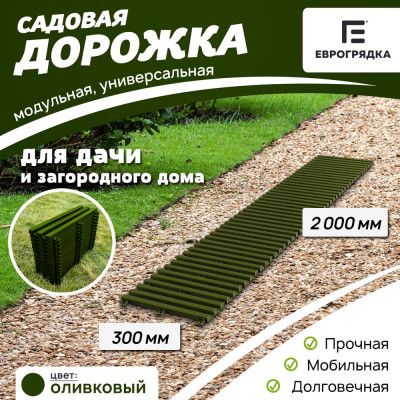Садовая дорожка Еврогрядка 300x2000, олива EGDOR30x200ol