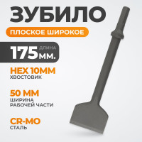 Зубило плоское широкое 50 мм HEX 175 мм, Cr-Mo WIEDERKRAFT WDK-HX24126