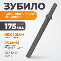 Зубило цилиндрическое отбивное HEX 10 175 мм, Cr-Mo WIEDERKRAFT WDK-HX24129