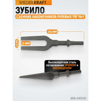 Зубило съемник наконечников рулевых тяг №1, HEX 175 мм, Cr-Mo WIEDERKRAFT WDK-HX24130