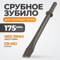 Зубило срубное для сварных точек HEX 175 мм, Cr-Mo WIEDERKRAFT WDK-HX24128