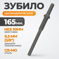Зубило цилиндрическое диаметр 9.3 мм (3/8"), HEX 165 мм, Cr-Mo WIEDERKRAFT WDK-HX24133