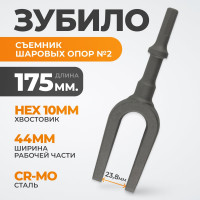 Зубило съемник шаровых опор №2, HEX 175 мм, Cr-Mo WIEDERKRAFT WDK-HX24131