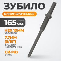 Зубило цилиндрическое диаметр 7.7 мм (5/16"), HEX 165 мм, Cr-Mo WIEDERKRAFT WDK-HX24134