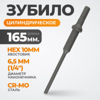 Зубило цилиндрическое диаметр 6.5 мм (1/4"), HEX 165 мм, Cr-Mo WIEDERKRAFT WDK-HX24135