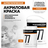 Антистатическая краска Elastomeric Systems 1 л 77-antistatic 770701